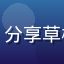 用户安全上网达人头像，分享草榴社区社区规则学习心得