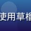 用户新手小白头像，第一次使用草榴社区的新用户分享注册体验