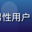 用户网络老司机头像，男性用户，分享草榴社区注册经验