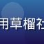 用户老用户回归头像，长期使用草榴社区的老用户分享找地址的经验