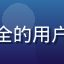 用户隐私优先头像，关注网络安全的用户，分享安全访问草榴社区的心得