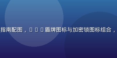 草榴社区安全访问指南配图，VPN盾牌图标与加密锁图标组合，强调隐私保护主题