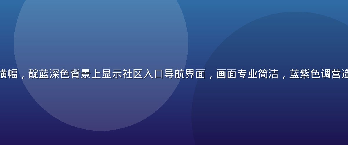 草榴社区导航页横幅，靛蓝深色背景上显示社区入口导航界面，画面专业简洁，蓝紫色调营造科技感与私密感