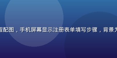 草榴社区注册教程配图，手机屏幕显示注册表单填写步骤，背景为简洁的桌面环境