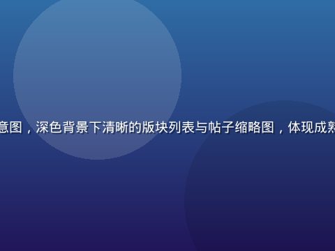 草榴社区论坛界面示意图，深色背景下清晰的版块列表与帖子缩略图，体现成熟社区的内容组织结构