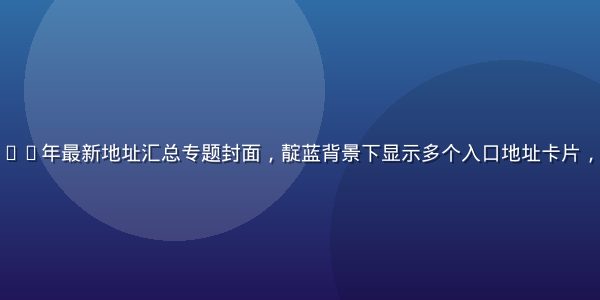 草榴社区2026年最新地址汇总专题封面，靛蓝背景下显示多个入口地址卡片，画面整洁专业